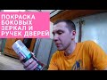 Покраска ДВЕРНЫХ РУЧЕК и боковых ЗЕРКАЛ(Kudo 41221) | Лада Калина 2 УНИВЕРСАЛ