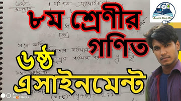 Class 8 Math Assignment 6th week || অষ্টম শ্রেণীর গণিত এর উত্তর ষষ্ঠ সপ্তাহ|| #Assignment #ষষ্ঠ
