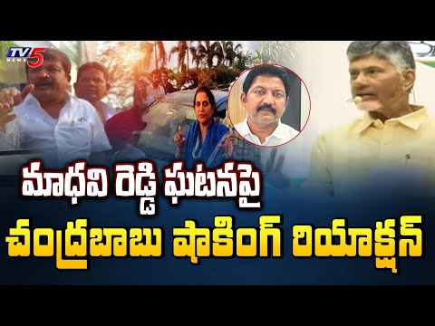 మాధవి రెడ్డి ఘటనపై.. | Chandrababu Shocking Reaction on Madhavi Reddy Incident | YCP Leaders | TV5 - TV5NEWS