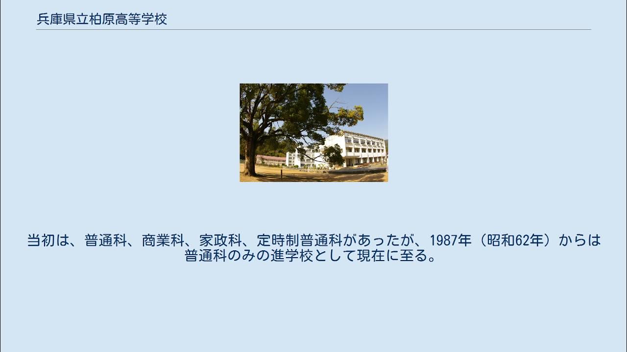 兵庫県立柏原高等学校 YouTube