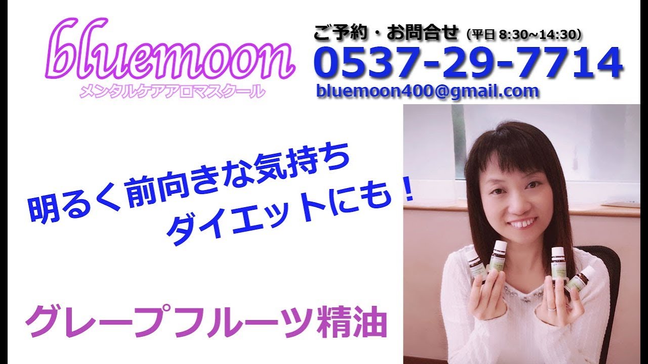 グレープフルーツ精油 効能 前向きな気持ち 静岡県菊川市 アロマ教室 Youtube