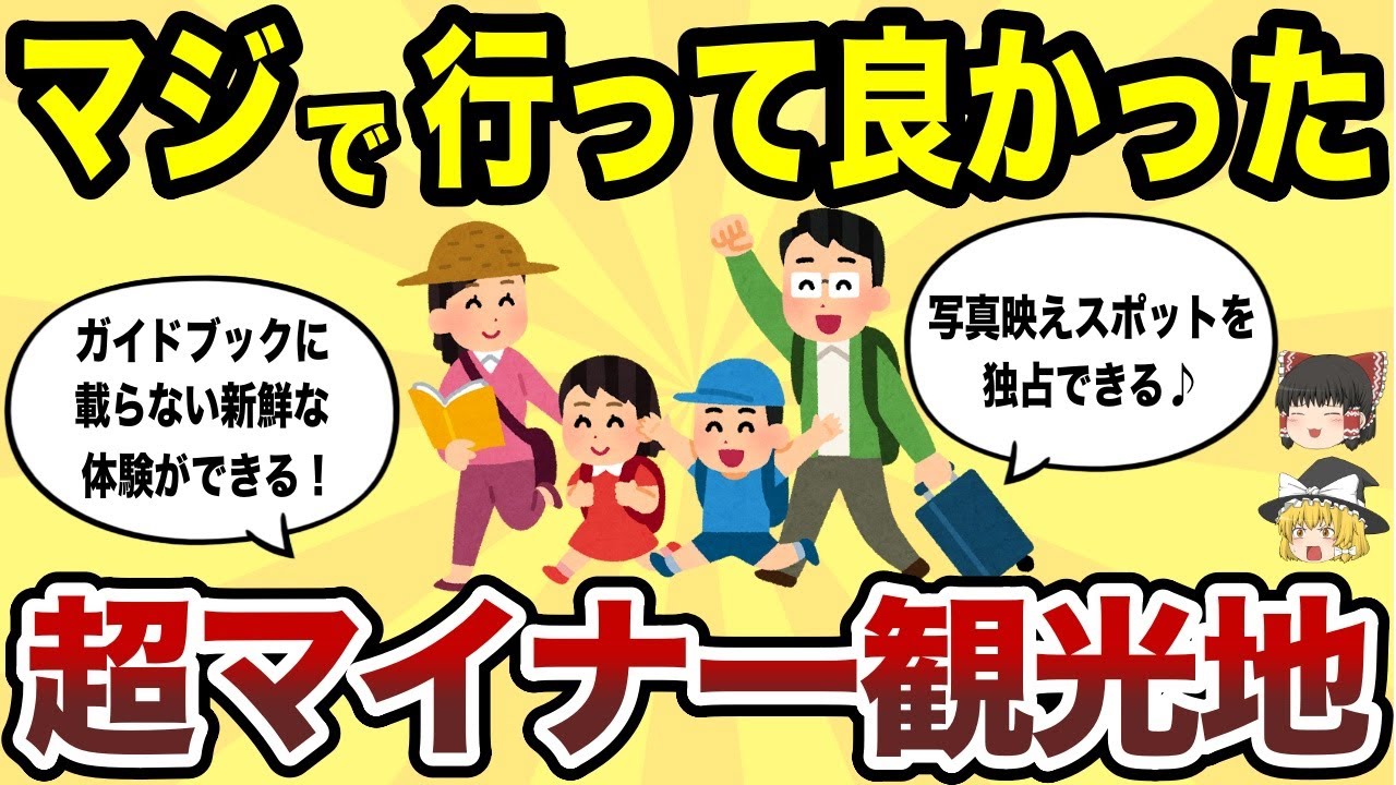 【日本地理】マジで行って良かった！超マイナー観光地10選【ゆっくり解説】