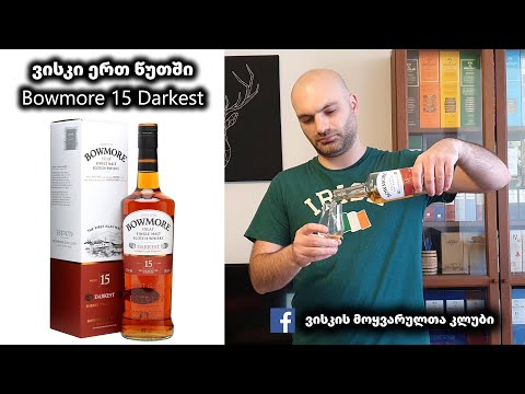 ვისკის ერთ წუთში Bowmore 15 Darkest