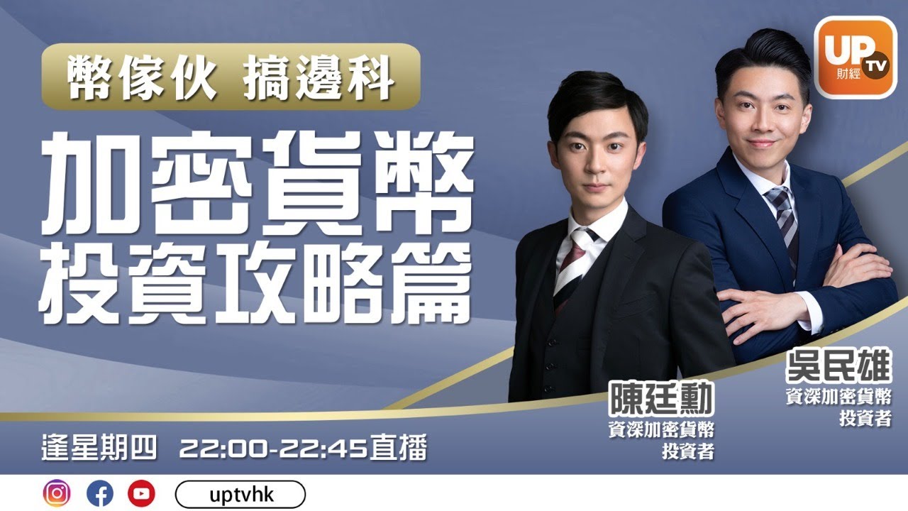 《弊傢伙 搞邊科》-加密貨幣-投資攻略篇之 AI自動交易系統 主持：吳民雄 資深加密貨幣投資者 嘉賓：陳廷勳 資深加密貨幣投資者