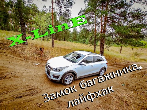 Замок багажника X-Line,для тех кто не знал!