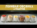 ЛЕНИВАЯ овсянка в банке - 6 рецептов самого полезного и вкусного завтрака