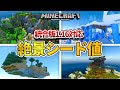 [最も共有された！ √] マイクラ シード値 統合版 236564-マイクラ シード値 統合版