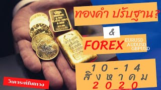 วิเคราะห์แนวโน้ม ทองคำปรับฐาน  forex EURUSD AUDUSD GBPUSD อาทิตย์ที่ 10   - 14 สิงหาคม 2020