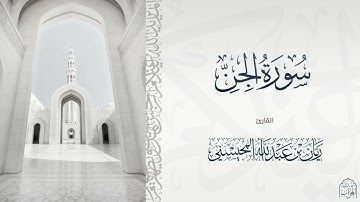 القارئ ريان المحيسني تلاوة عذبة لسورة الجن كاملة 🎧😴