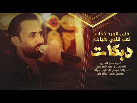 تعب قلبي بغيابك حتى الورد كذاب صخر الجازي دبكات طربيه