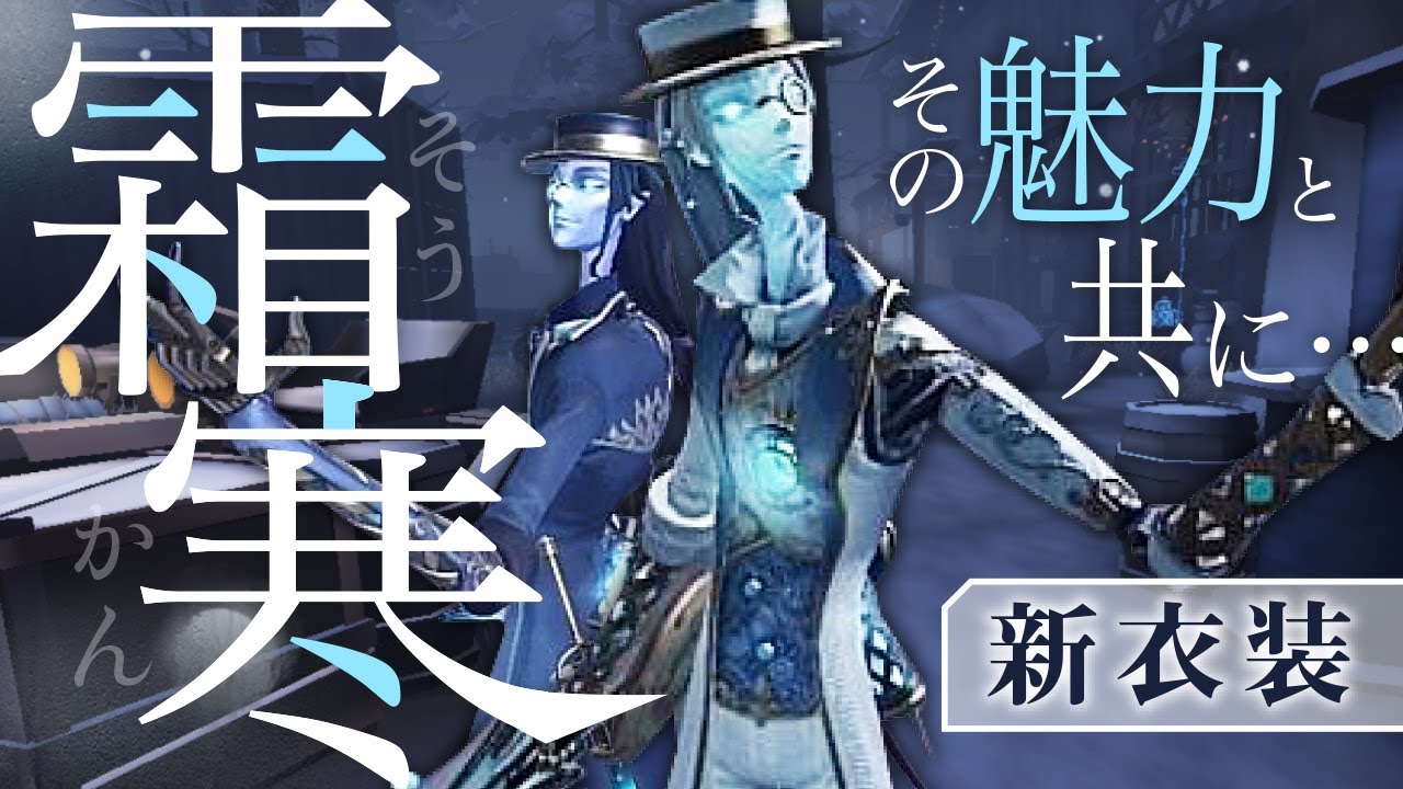 第五人格 新衣装の霜寒の素晴らしさを貴方に 白黒無常 Youtube