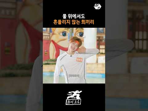 희주는 항상 희죽희죽 (feat. 잇츠미) | 최씨크루