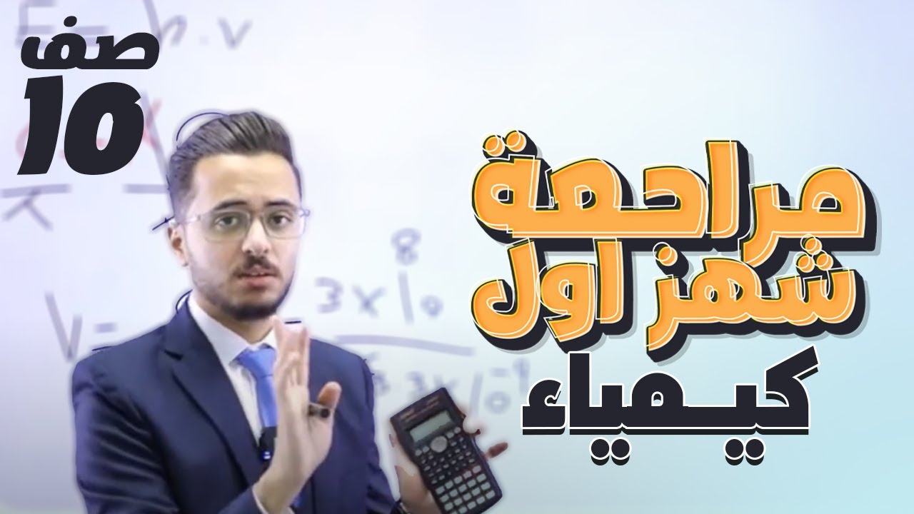 عاشر 🔟 كيمياء (مراجعة امتحان الشهر الأول) مع أ. مصطفى مكي