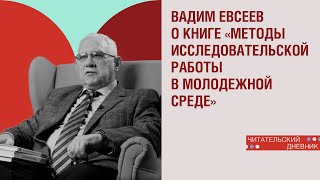 Книга Вадима Евсеева «Методы в исследовательской работы в молодежной среде»