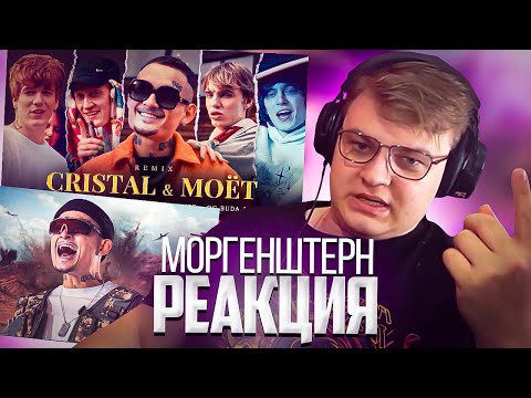 ПЯТЁРКА СМОТРИТ МОРГЕНШТЕРН - ДУЛО | Cristal & МОЁТ (Remix) | Нарезка стрима ФУГА TV