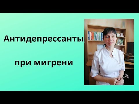 Антидепрессанты при мигрени. Когда и какие. Мнение врача.