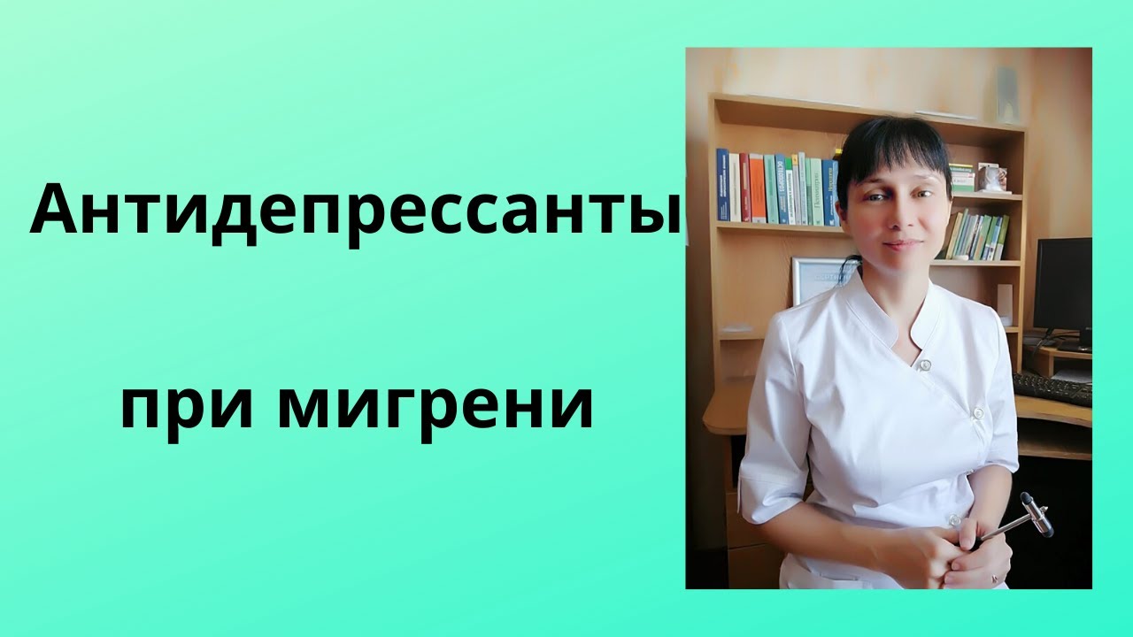 Антидепрессанты при мигрени. Доктор Лисенкова доктор Лисенкова. Доктор Лисенкова фото.