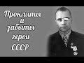 Герой-разведчик, отсидевший в тюрьме 37 лет : Прокляты и забыты  Василии Филиппович Григин