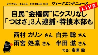 自民“金権病”にクスリなし 「つばさ」3人逮捕・特捜本部も　WeN20240518