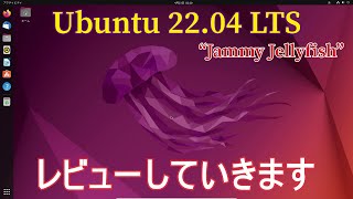 Ubuntu 22.04 Lts “Jammy Jellyfish” レビューします