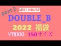 ミキハウス  ダブルB  2022福袋　150サイズ　男の子 MIKI HOUSE DUBLE_B