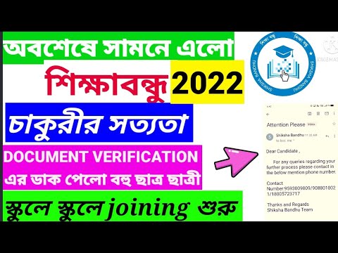 Shiksha Bandhu সত্যতা আজ সামনে এলো।। এটি FAKE নাকি GENUINE?।। অবশেষে সামনে এলো আজ শিক্ষাবন্ধু ।