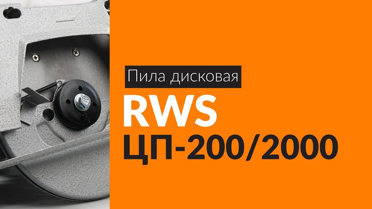 RWS Electric циркуляционная пила ЦП-200 2000. Цп 200