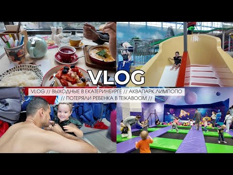 VLOG // ВЫХОДНЫЕ В ЕКАТЕРИНБУРГЕ // АКВАПАРК ЛИМПОПО // ПОТЕРЯЛИ РЕБЕНКА В TEIKABOOM //