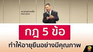 กฎ 5 ข้อ อายุยืนอย่างมีคุณภาพ!!