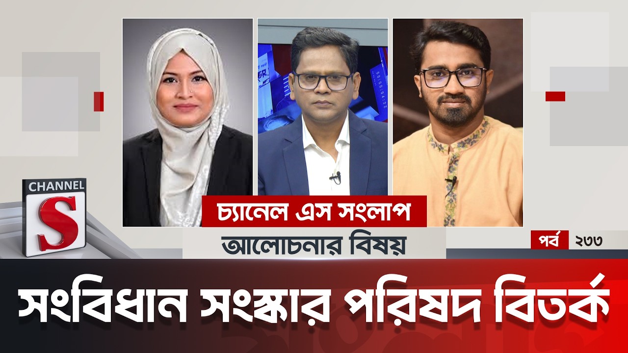 চ্যানেল এস সংলাপ । Channel S Songlap | EP 233 | Rashed Khan | Humayra Noor | Talk Show | Channel S