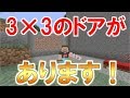【マイクラ】3×3の隠し自動ドア作り！どこにあるか全然わかんない！　パート346【ゆっくり実況】