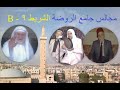 صبري مدلل - أمين الترمذي - حسن حفار - أناشيد المولد النبوي - أشرقت أنوار نبينا - مجالس الروضة 9 - B