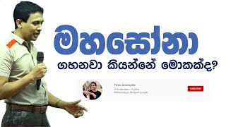 Tissa Jananayake - Episode 64 | මහසෝනා ගහනවා කියන්නේ මොකක්ද?