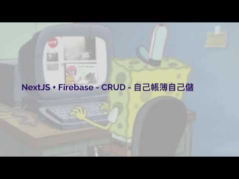 [Cantonese][Subtitle] NextJS + Firebase - CRUD - No money no talk