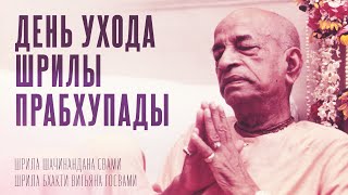 видео: 2023.11.17 - День ухода Шрилы Прабхупады (Говардхан) - Шачинандана Свами и Бхакти Вигьяна Госвами картинка: 2023.11.17 - День ухода Шрилы Прабхупады (Говардхан) - Шачинандана Свами и Бхакти Вигьяна Госвами