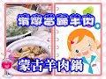 (阿芳真愛煮) 20191022 live直播清燉當歸羊肉.蒙古羊肉鍋