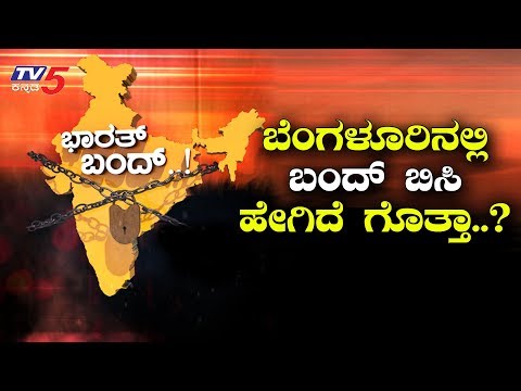 ಬೆಂಗಳೂರಿನಲ್ಲಿ ಬಂದ್ ಬಿಸಿ ಹೇಗಿದೆ ಗೊತ್ತಾ? | Bangalore Bandh | TV5 Kannada