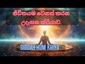 ජීවිතයම වෙනස් කරන උදෑසන ක්‍රියාව.|best morning routeine for change you life fast