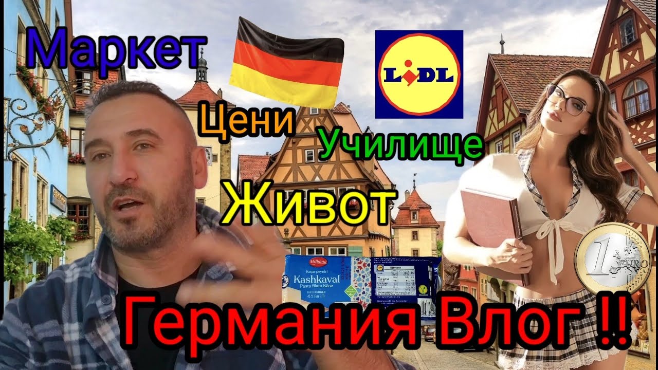 Един ден на Гурбетчия в Германия !! Училище, Храна, Цени #Vlog #Влог #Германия 