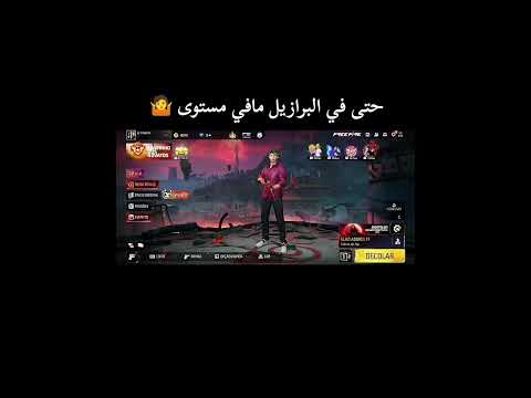 حتى في السيرفر البرازيلي مافي مستوى 