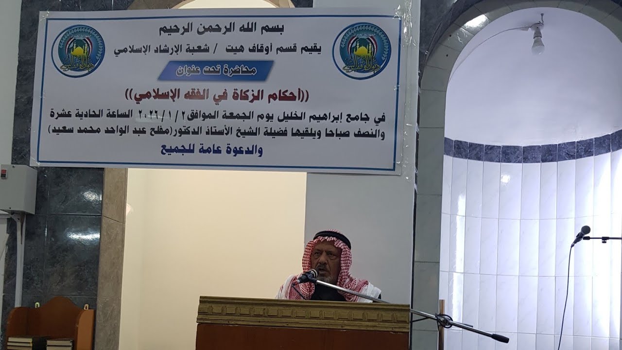 محاضرة أحكام الزكاة في الفقه الاسلامي أ.د.مفلح عبدالواحدالهيتي/جامع إبراهيم الخليل/هيت ٢ / ١ /٢٠٢٦