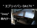 【エブリイ DA17V】車内用2wayテーブル作製