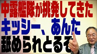 第308回　中露艦隊が日本の海峡を通航！なぜそんな事が可能なのか？