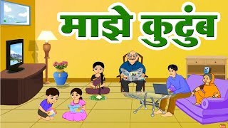 Class1 | Marathi | माझे कुटुंब | Maze Kutumb