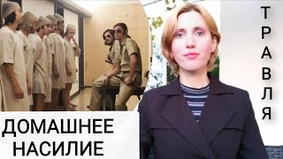 видео: Абьюз Газлайтинг Психологическое насилие Стэнфордский тюремный эксперимент Насилие в тюрьме. Абьюзер картинка: Абьюз Газлайтинг Психологическое насилие Стэнфордский тюремный эксперимент Насилие в тюрьме. Абьюзер