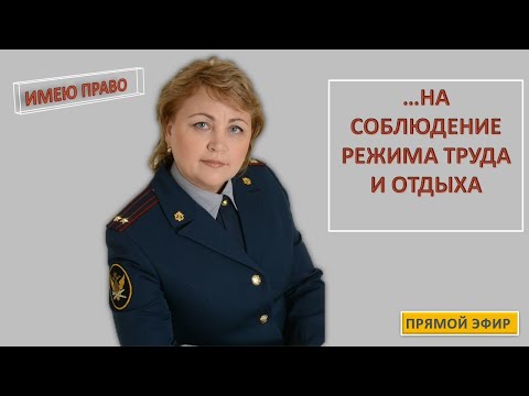 Соблюдение режима труда и отдыха, любимая тема ПЕРЕРАБОТКА