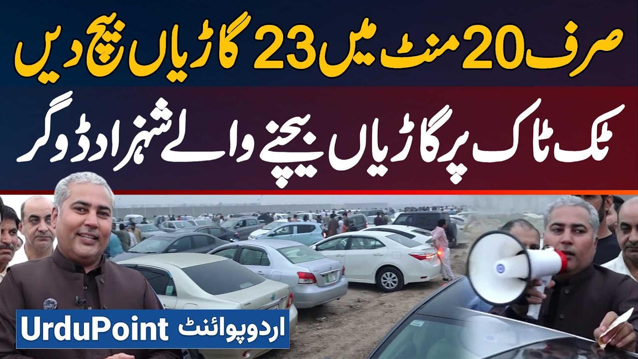 Shahzad Dogar Motors Jaha 30 Second Me Car Sale Ho Jati Hai - Just 20 Minutes Me 30 Cars Sale Kar Di