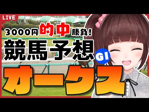 【 競馬予想 / 同時視聴 】オークス  3,000円 的中 勝負 競馬エイト片手に予想！【 競馬 / VTuber 】