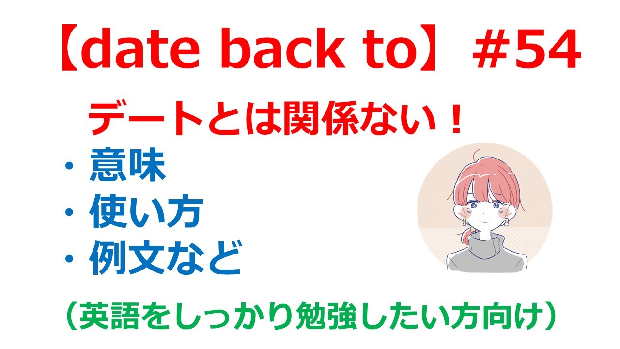 【英熟語】「date back to」の意味や使い方・例文・言い換え表現を解説【英語のイロハ54】 YouTube