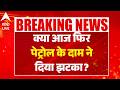 Fuel Price Today: क्या आज फिर पेट्रोल के दाम ने दिया झटका? ABP LIVE